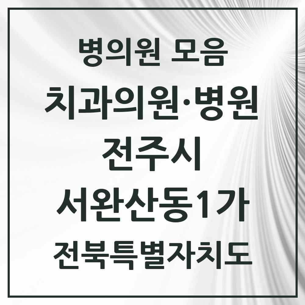 2025 전북특별자치도 전주시 서완산동1가 치과 목록 1곳