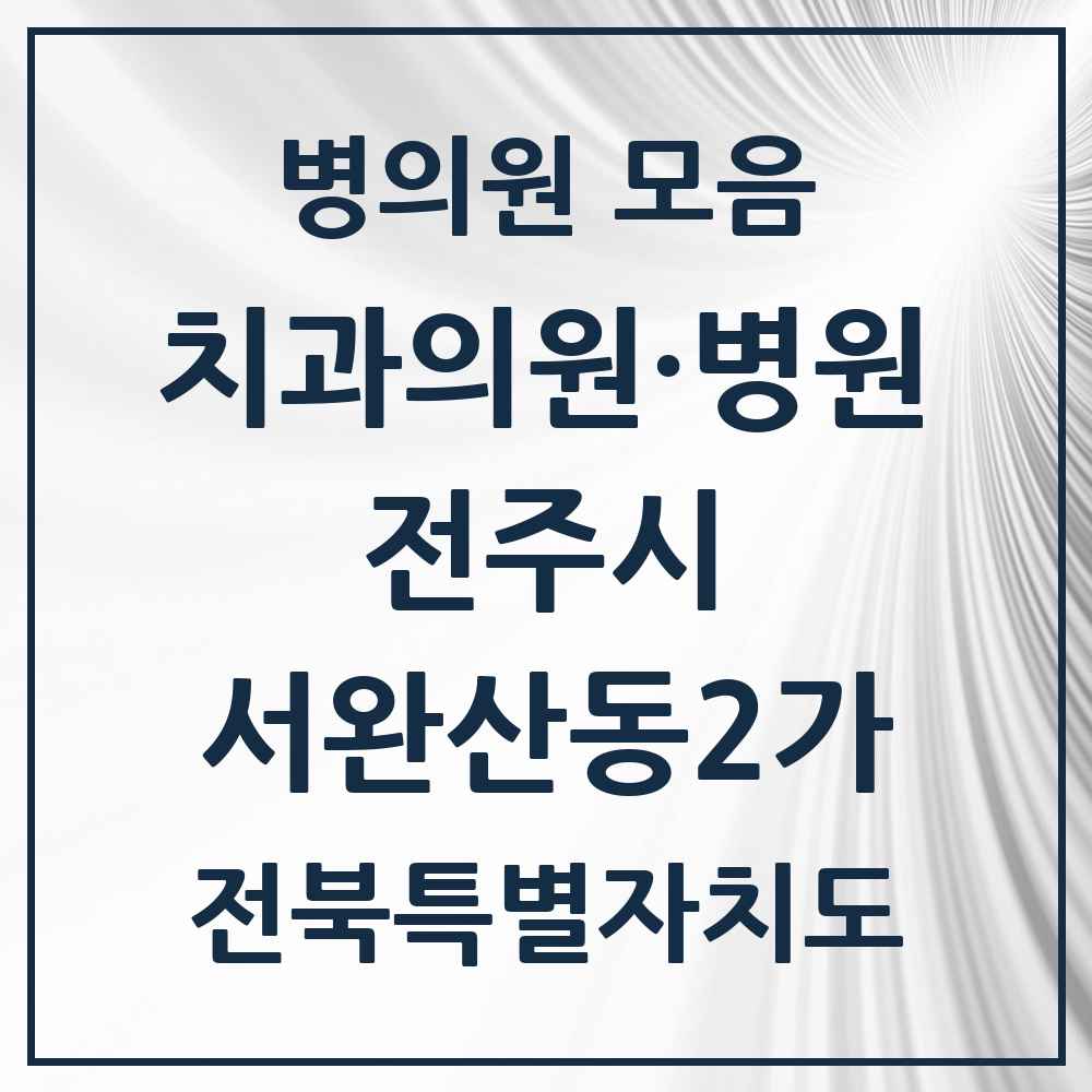 2025 전북특별자치도 전주시 서완산동2가 치과 목록 1곳