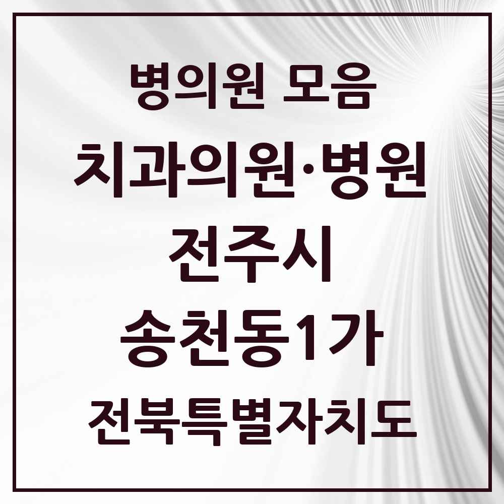 2025 전북특별자치도 전주시 송천동1가 치과 목록 15곳