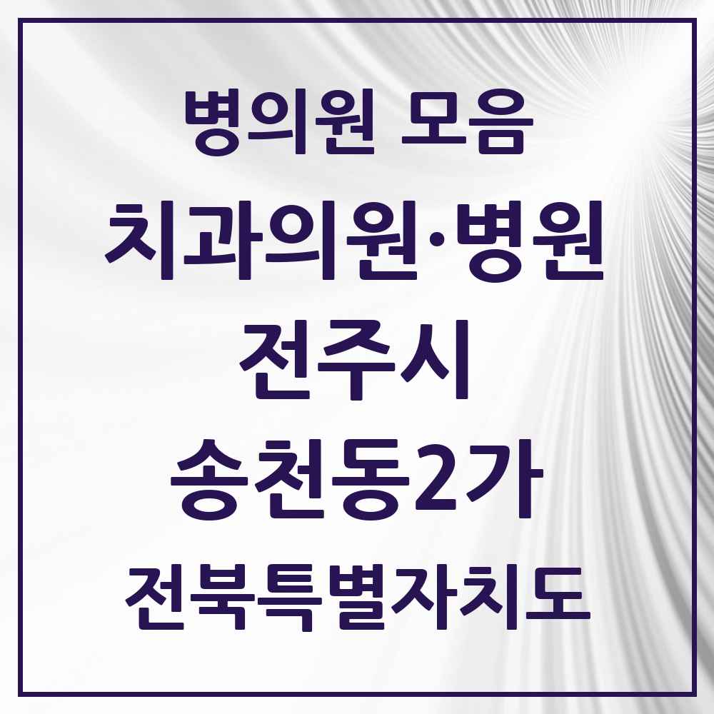 2025 전북특별자치도 전주시 송천동2가 치과 목록 18곳