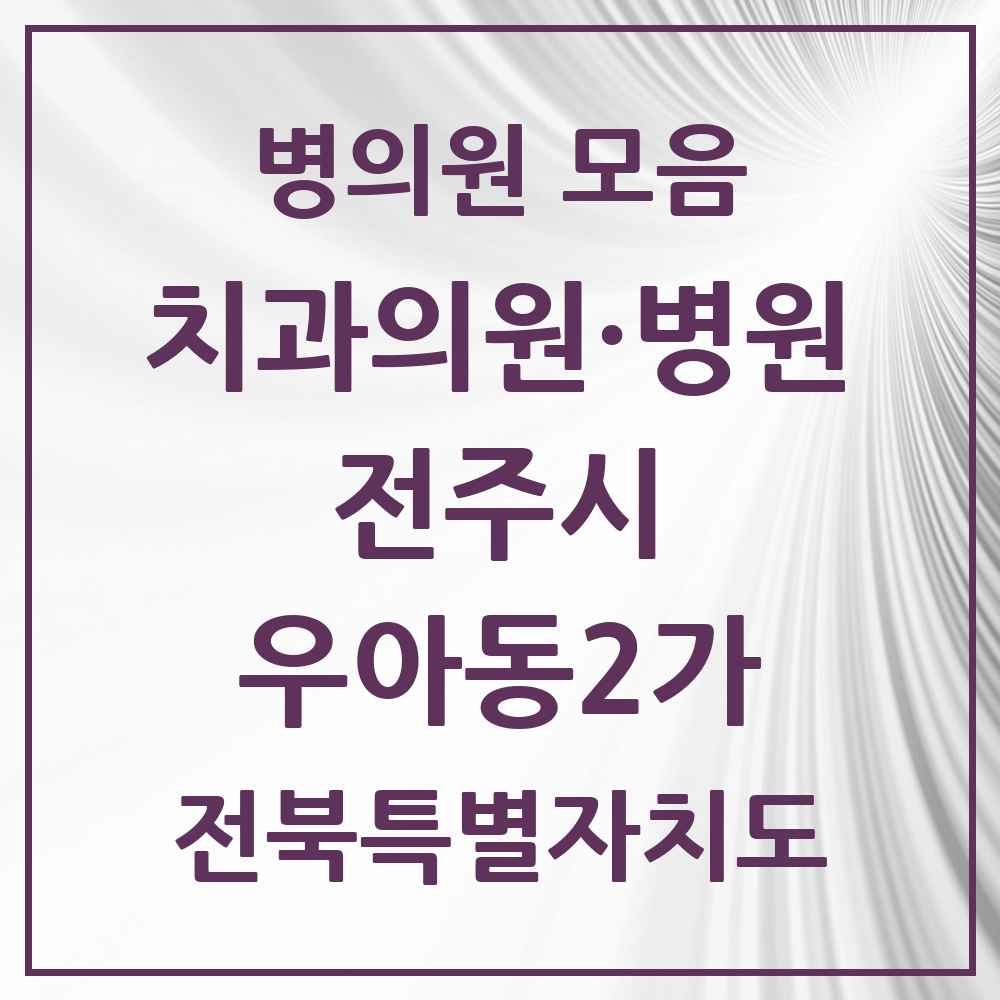 2025 전북특별자치도 전주시 우아동2가 치과 목록 2곳