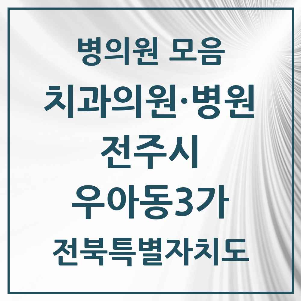 2025 전북특별자치도 전주시 우아동3가 치과 목록 3곳