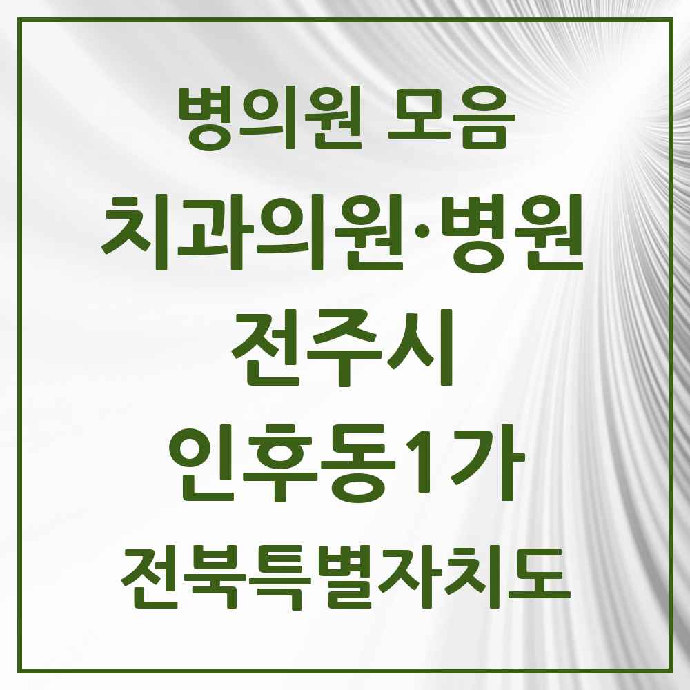 2025 전북특별자치도 전주시 인후동1가 치과 목록 20곳