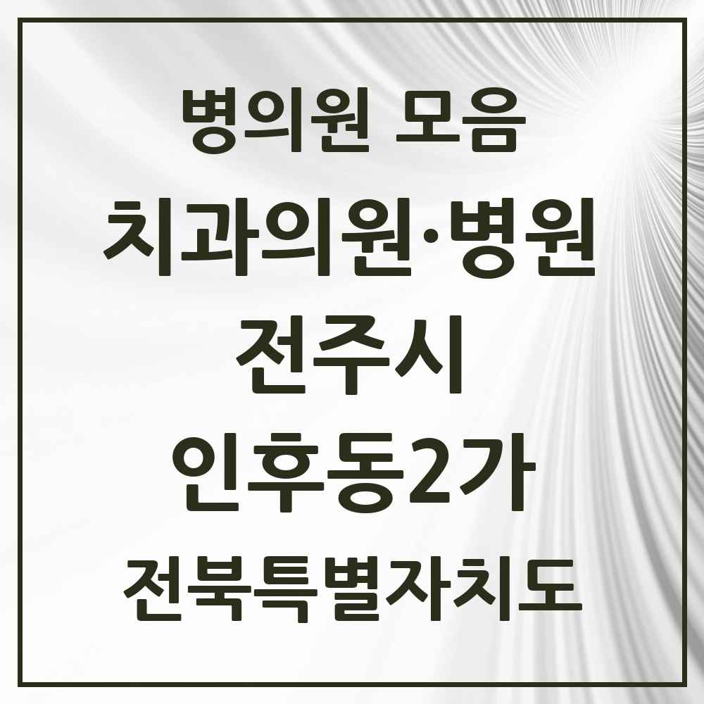 2025 전북특별자치도 전주시 인후동2가 치과 목록 11곳