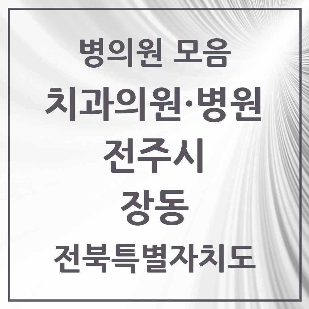 2025 전북특별자치도 전주시 장동 치과 목록 2곳