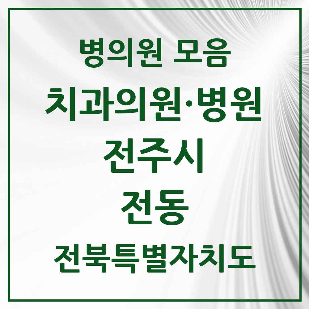 2025 전북특별자치도 전주시 전동 치과 목록 3곳
