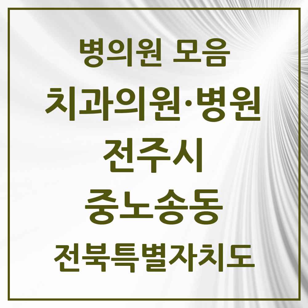 2025 전북특별자치도 전주시 중노송동 치과 목록 1곳