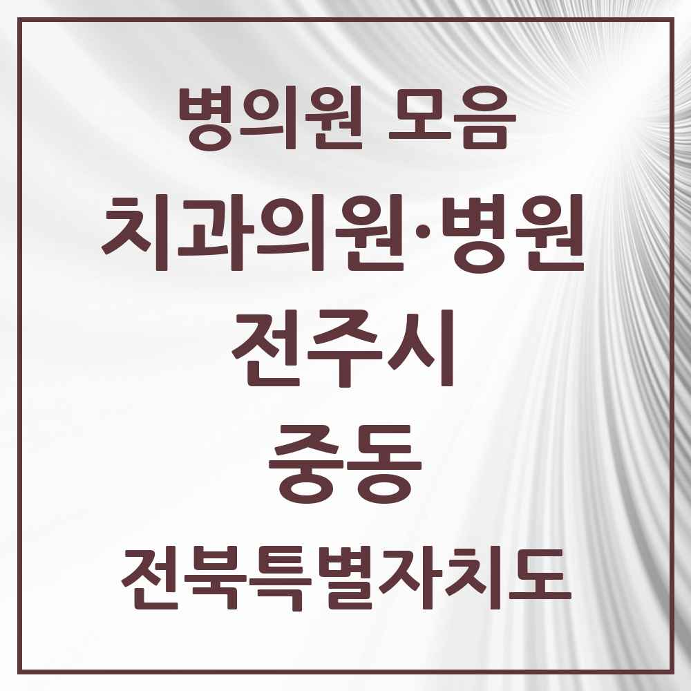 2025 전북특별자치도 전주시 중동 치과 목록 5곳