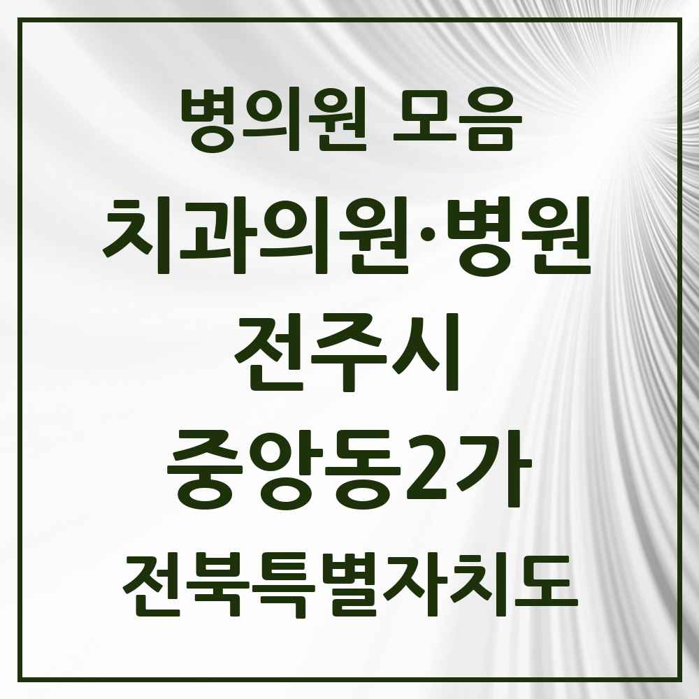 2025 전북특별자치도 전주시 중앙동2가 치과 목록 1곳