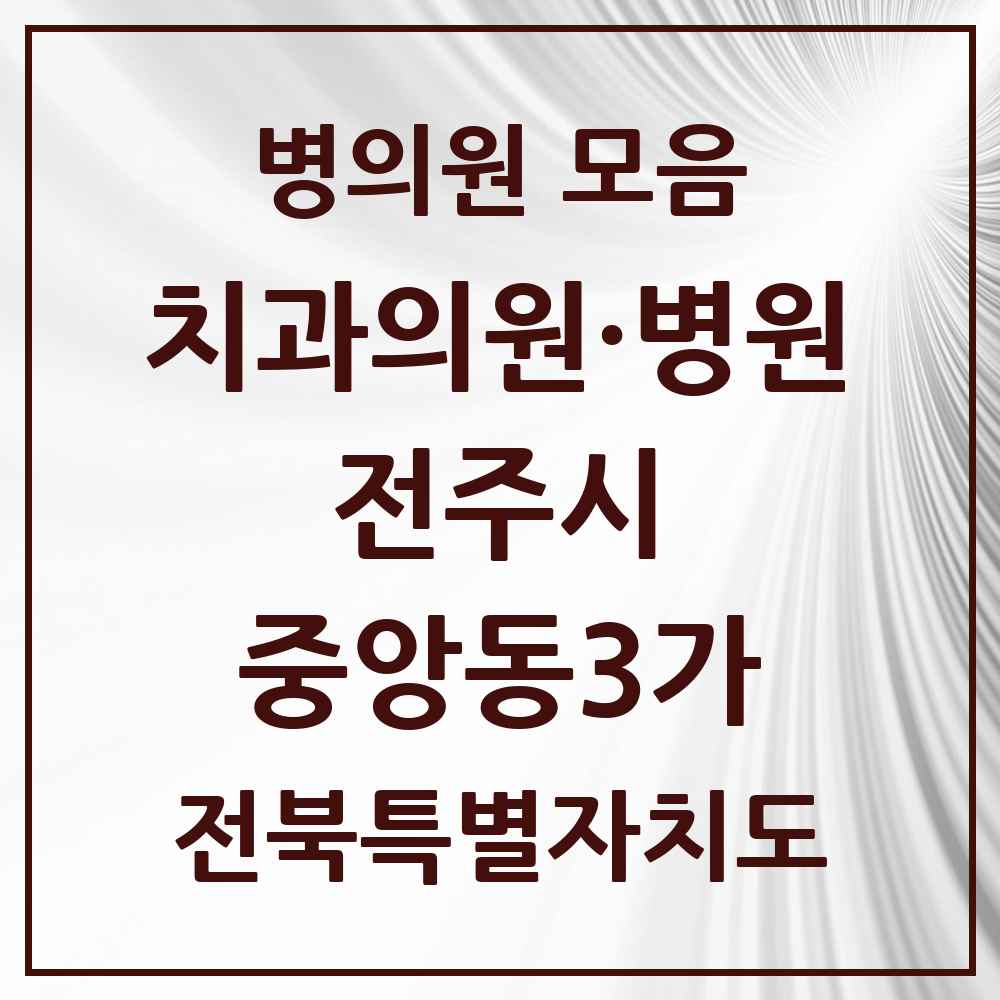 2025 전북특별자치도 전주시 중앙동3가 치과 목록 1곳