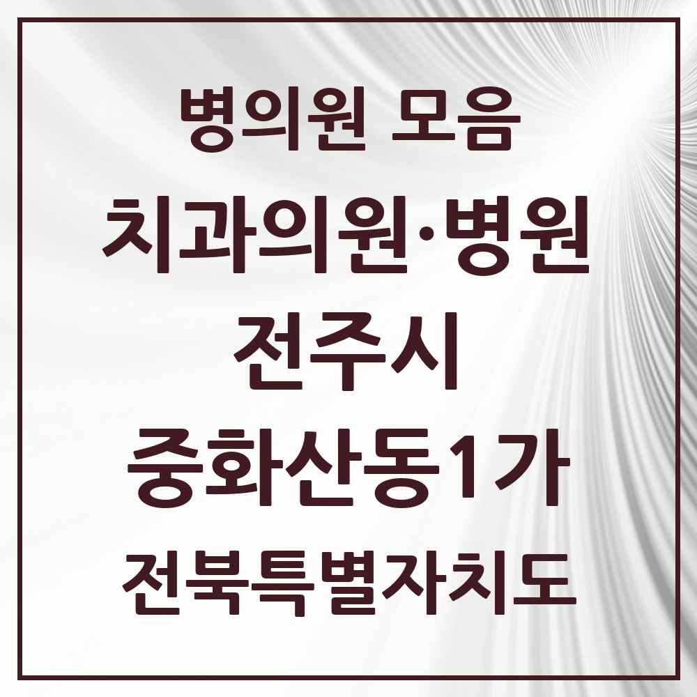 2025 전북특별자치도 전주시 중화산동1가 치과 목록 4곳