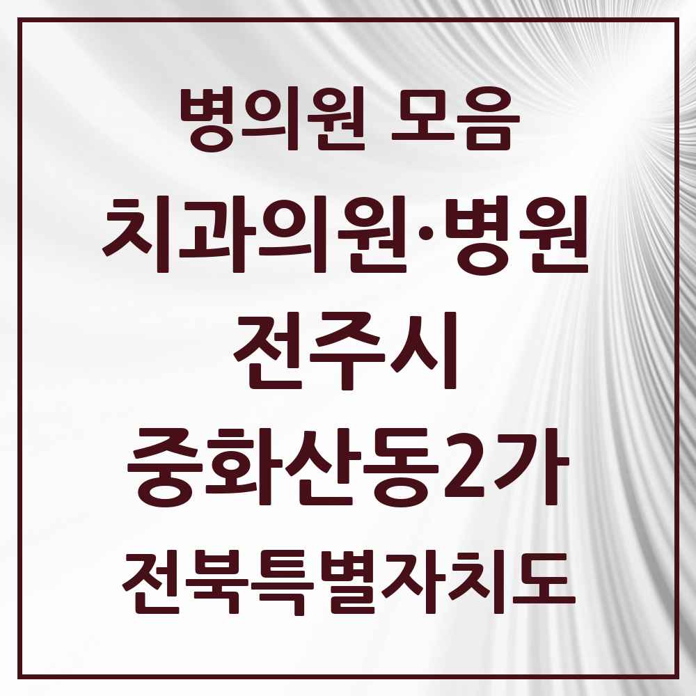 2025 전북특별자치도 전주시 중화산동2가 치과 목록 15곳