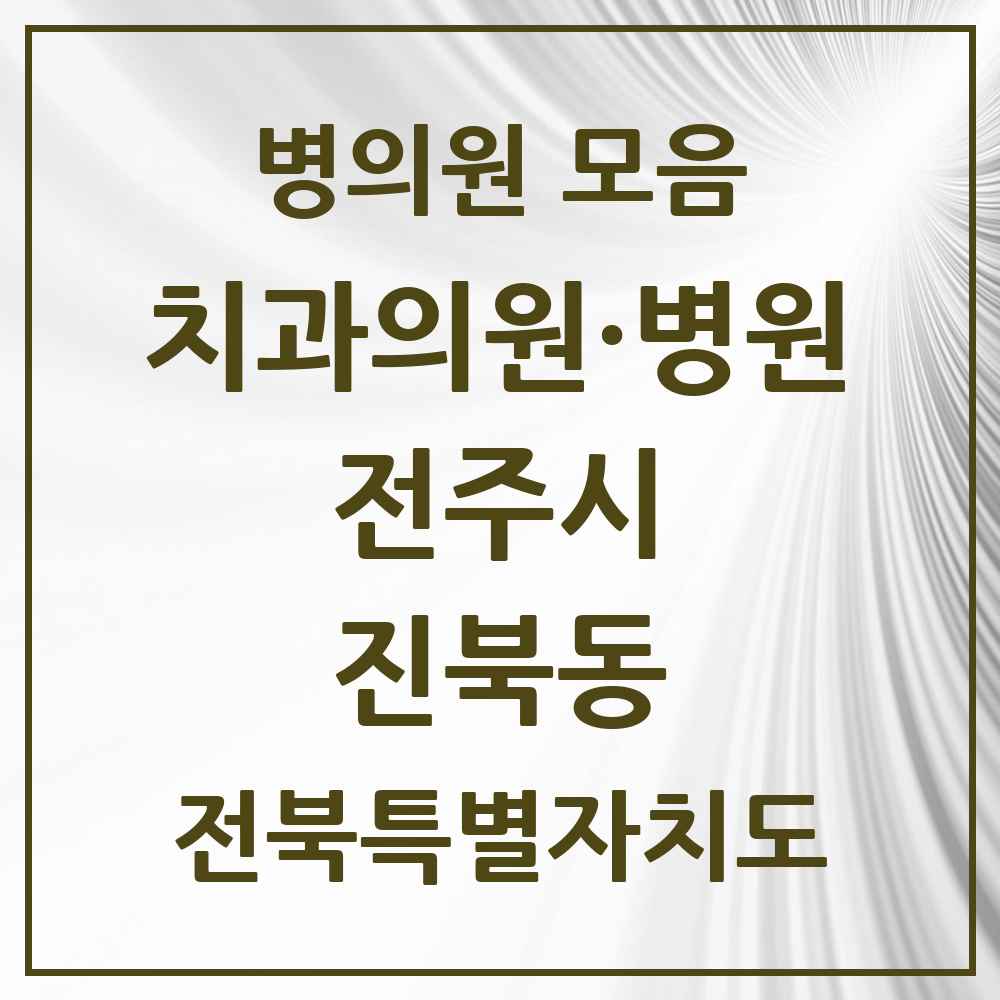 2025 전북특별자치도 전주시 진북동 치과 목록 2곳