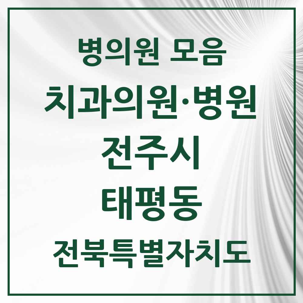 2025 전북특별자치도 전주시 태평동 치과 목록 1곳