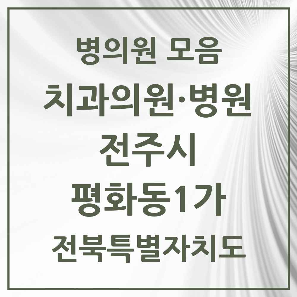 2025 전북특별자치도 전주시 평화동1가 치과 목록 10곳