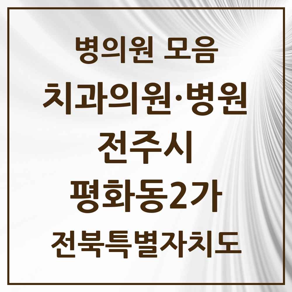 2025 전북특별자치도 전주시 평화동2가 치과 목록 8곳