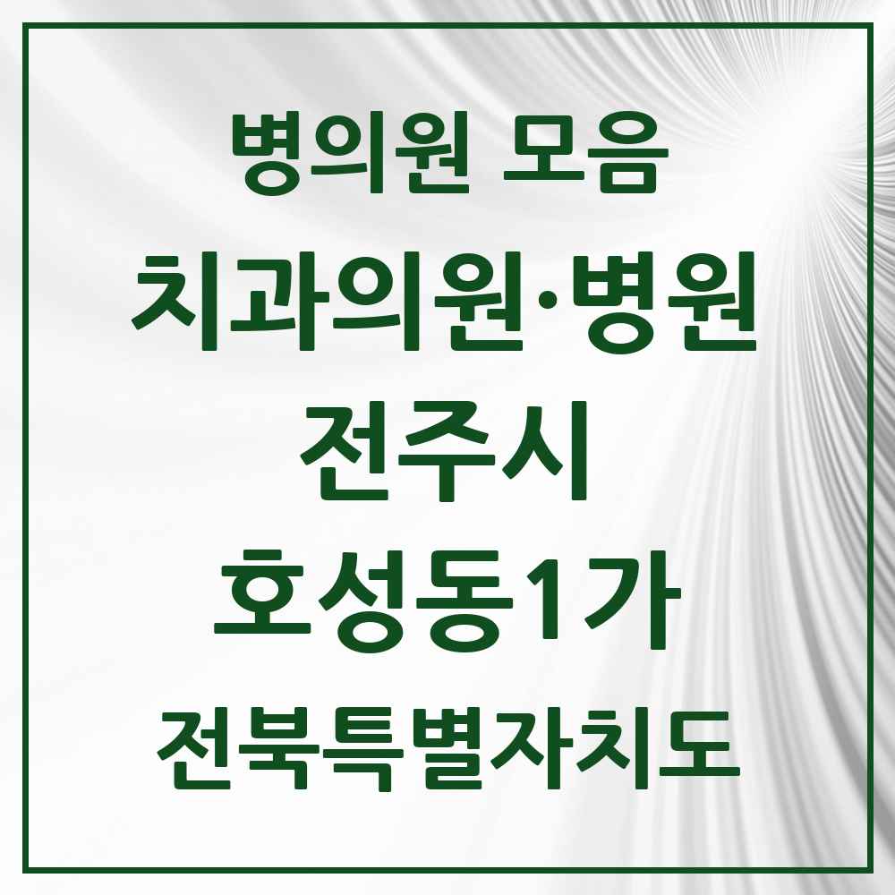 2025 전북특별자치도 전주시 호성동1가 치과 목록 6곳