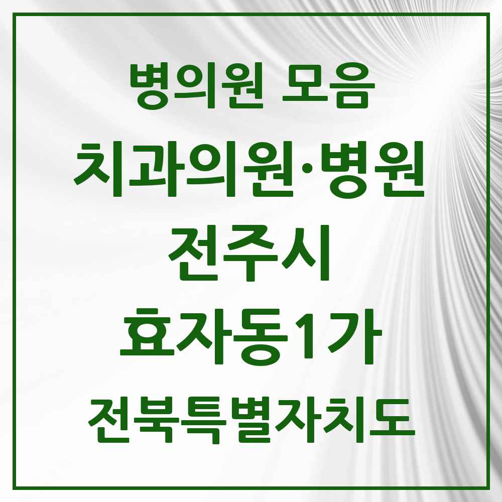 2025 전북특별자치도 전주시 효자동1가 치과 목록 27곳