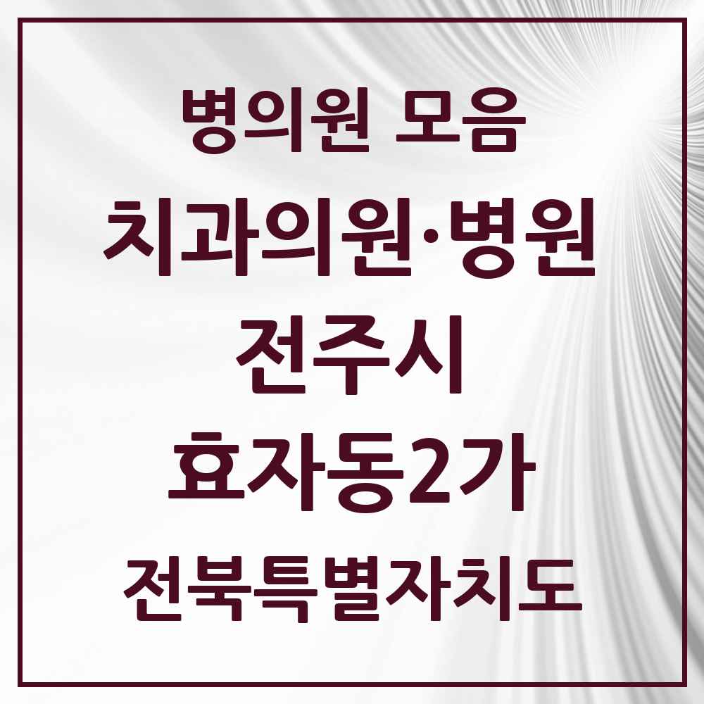 2025 전북특별자치도 전주시 효자동2가 치과 목록 27곳