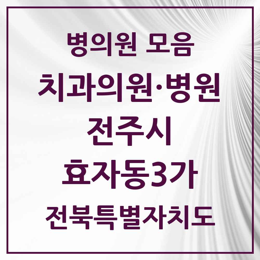 2025 전북특별자치도 전주시 효자동3가 치과 목록 19곳