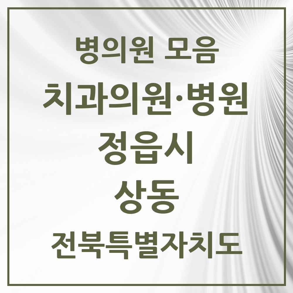 2025 전북특별자치도 정읍시 상동 치과 목록 7곳