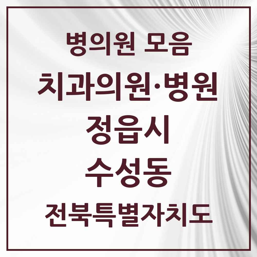 2025 전북특별자치도 정읍시 수성동 치과 목록 14곳