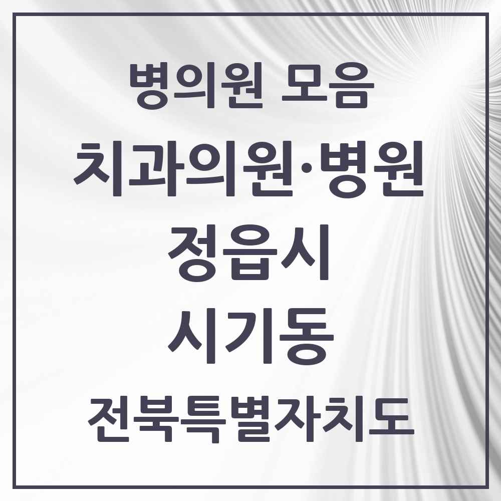 2025 전북특별자치도 정읍시 시기동 치과 목록 6곳