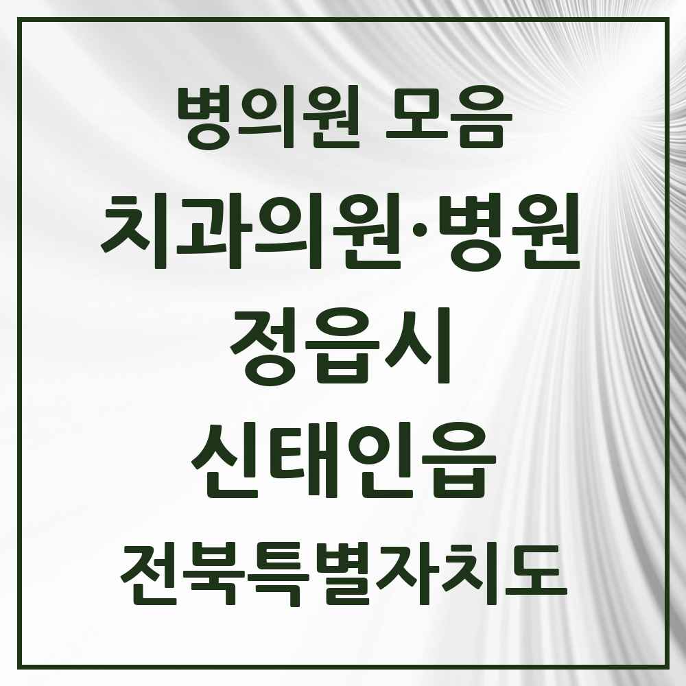 2025 전북특별자치도 정읍시 신태인읍 치과 목록 2곳