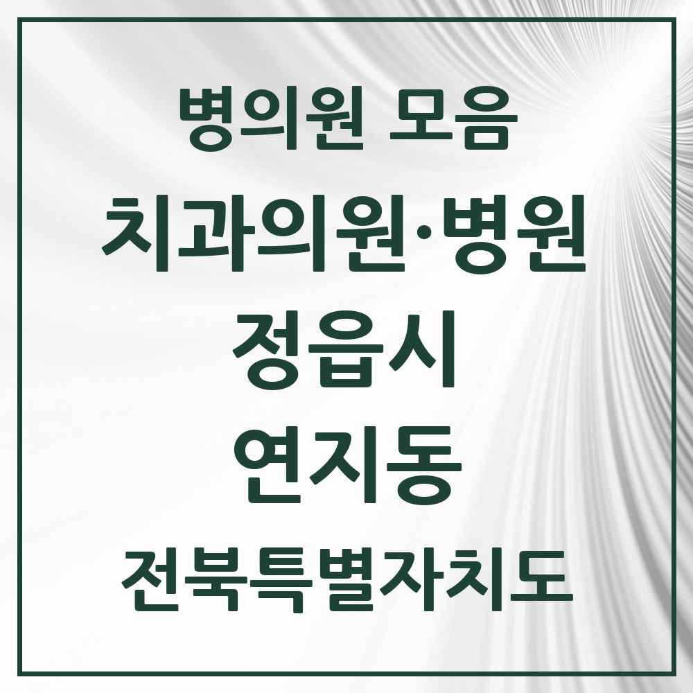 2025 전북특별자치도 정읍시 연지동 치과 목록 5곳
