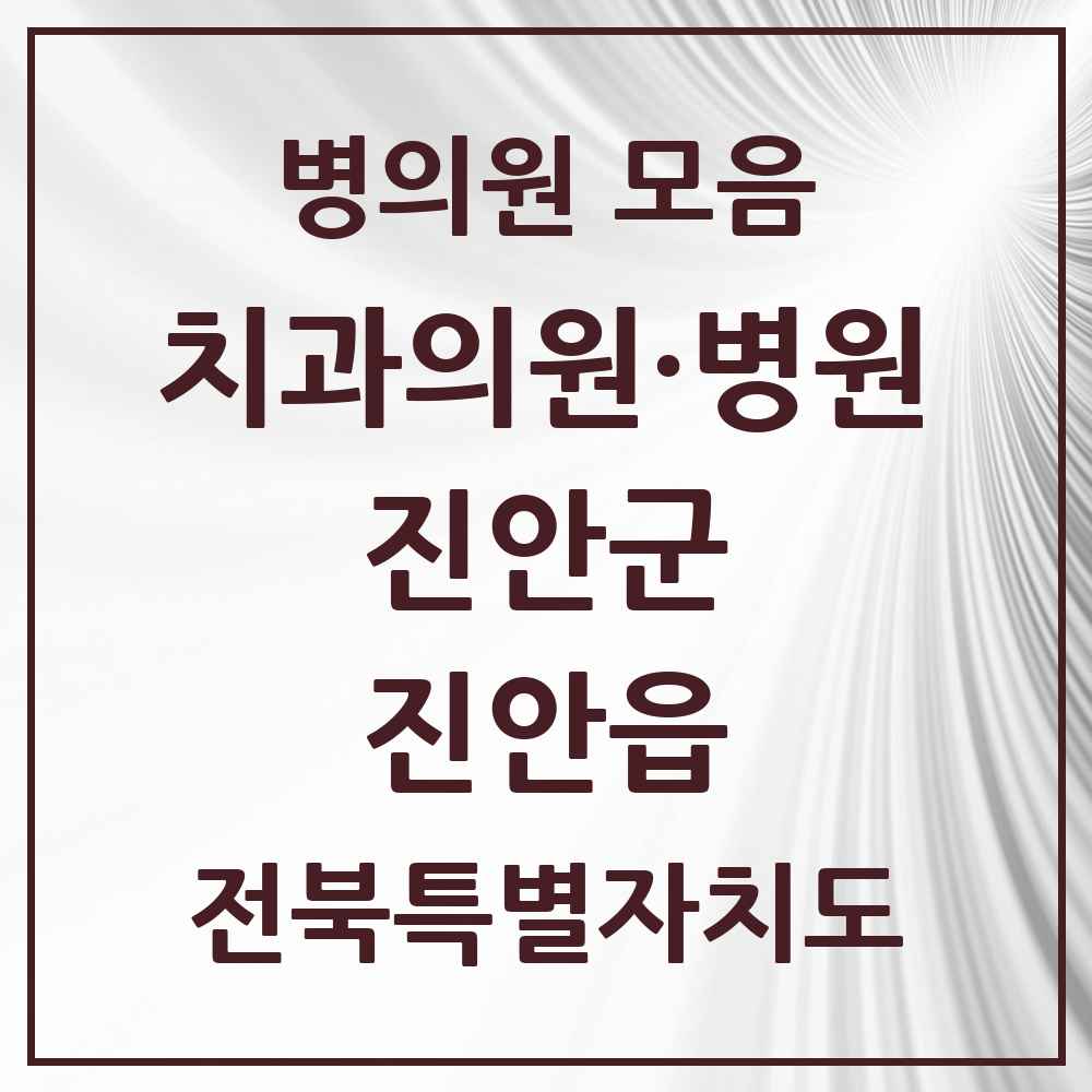 2025 전북특별자치도 진안군 진안읍 치과 목록 5곳