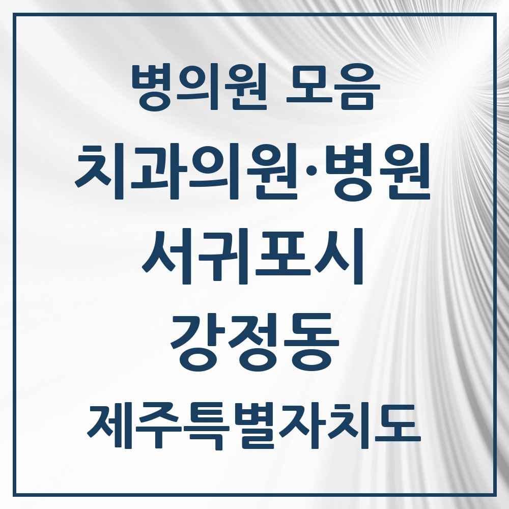 2025 제주특별자치도 서귀포시 강정동 치과 목록 5곳