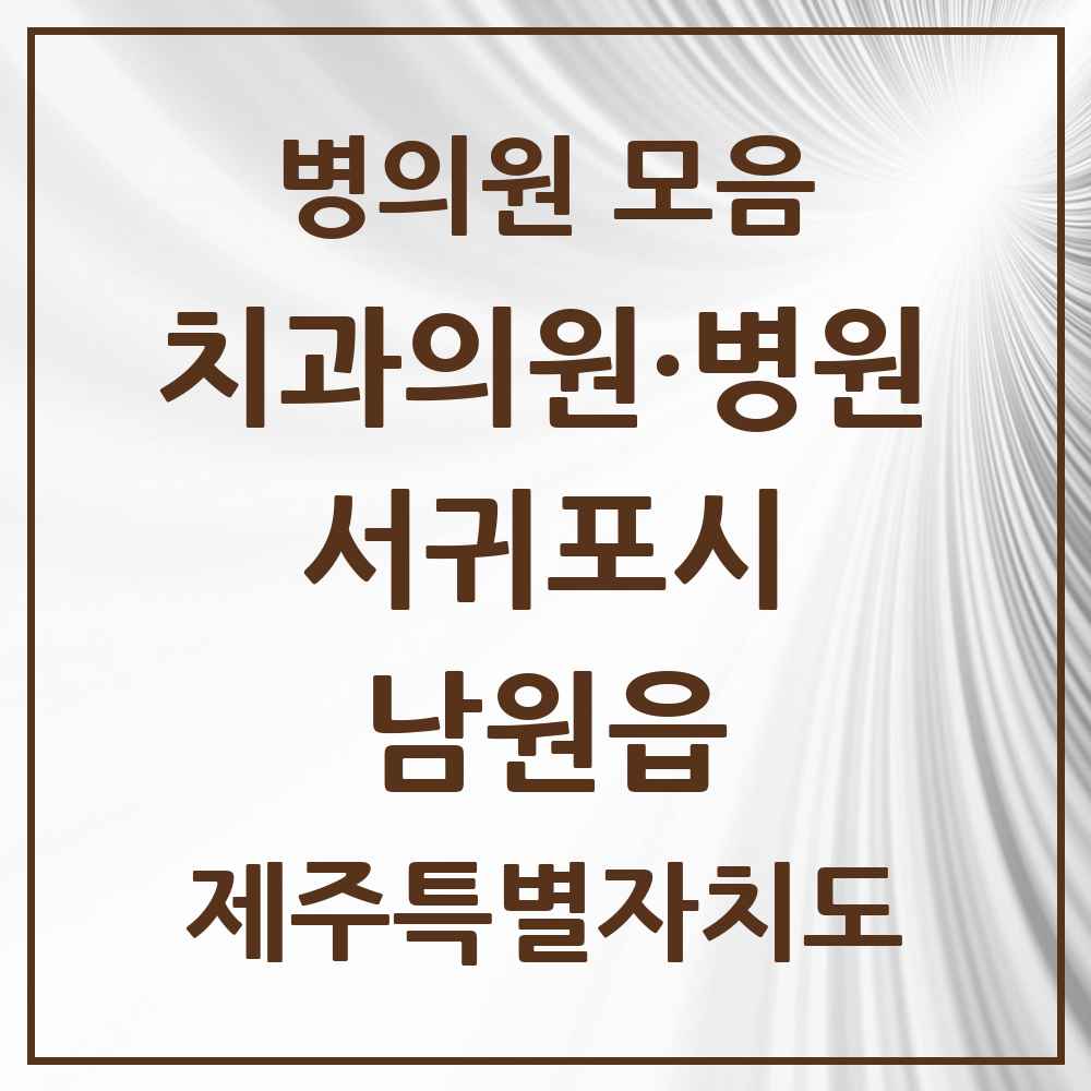 2025 제주특별자치도 서귀포시 남원읍 치과 목록 5곳