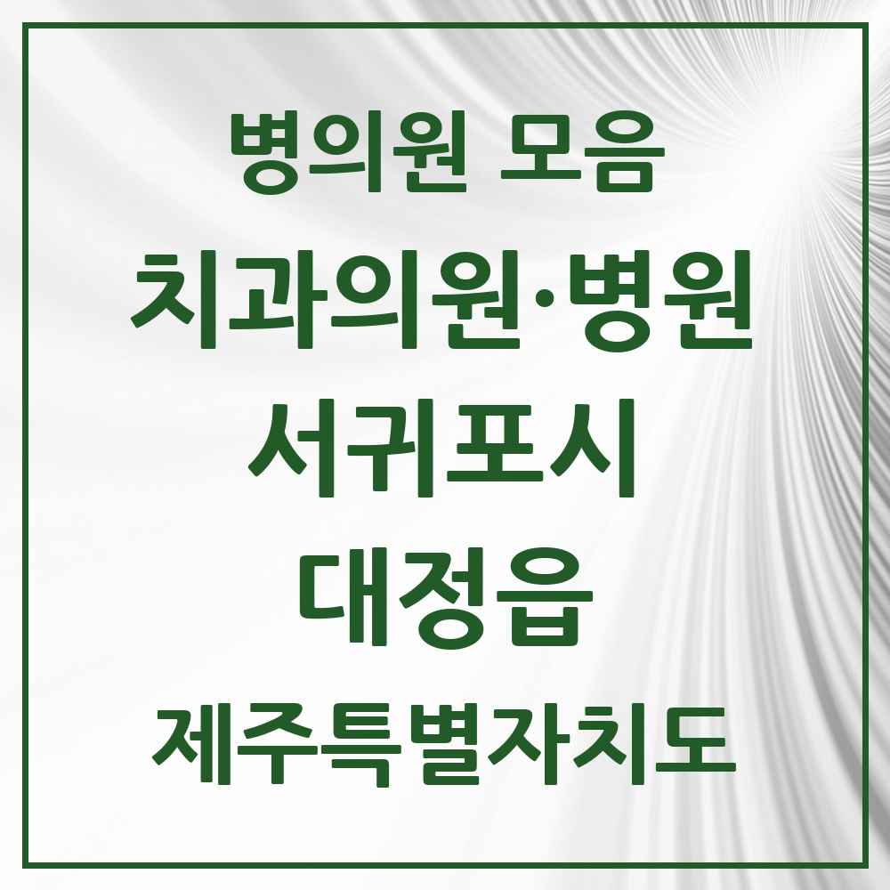 2025 제주특별자치도 서귀포시 대정읍 치과 목록 10곳