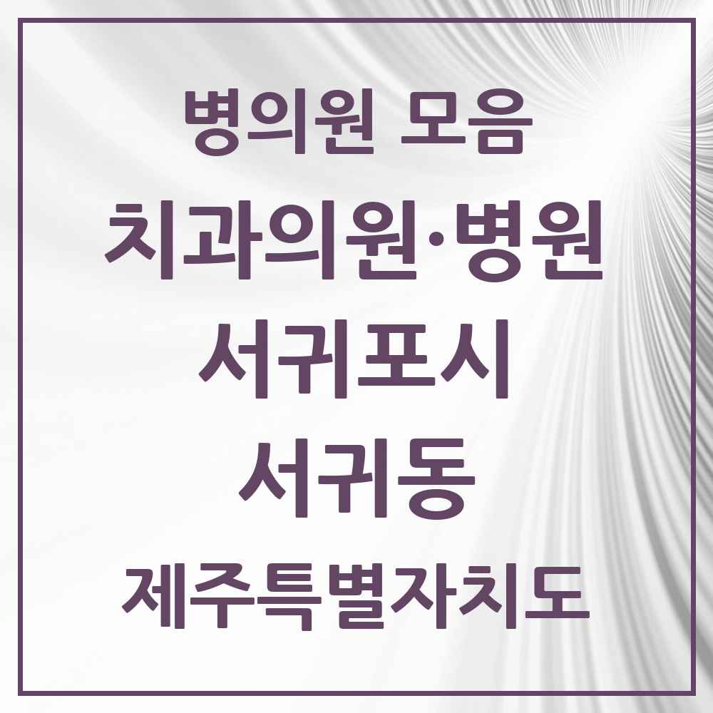 2025 제주특별자치도 서귀포시 서귀동 치과 목록 21곳