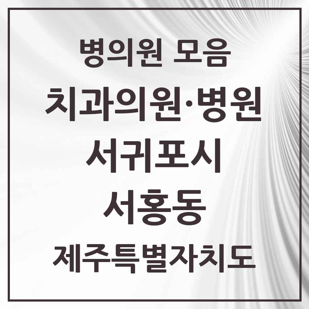 2025 제주특별자치도 서귀포시 서홍동 치과 목록 2곳