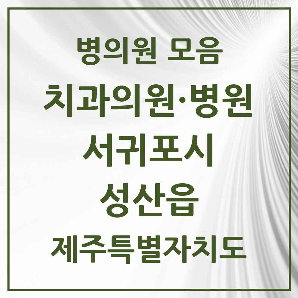2025 제주특별자치도 서귀포시 성산읍 치과 목록 2곳