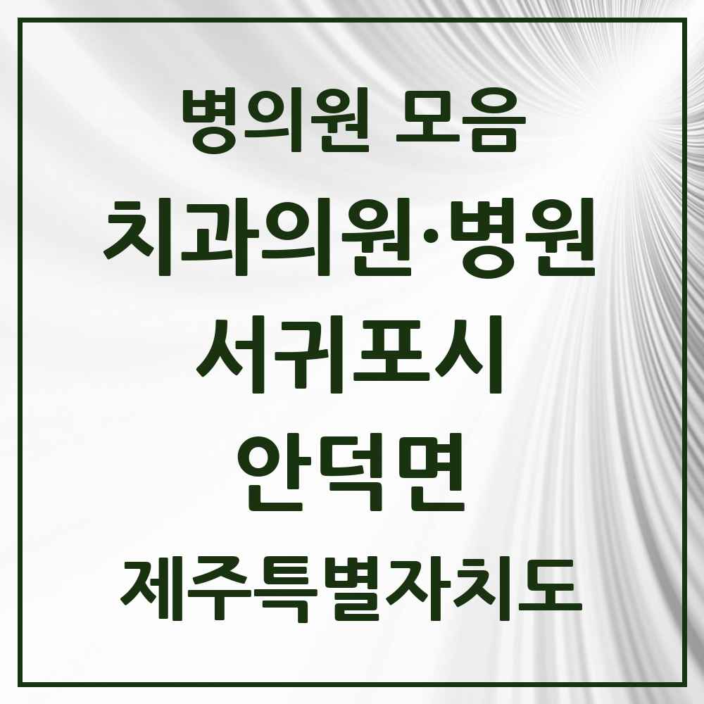 2025 제주특별자치도 서귀포시 안덕면 치과 목록 1곳
