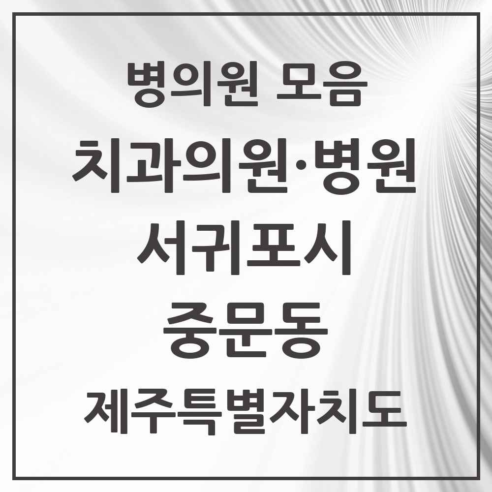 2025 제주특별자치도 서귀포시 중문동 치과 목록 5곳