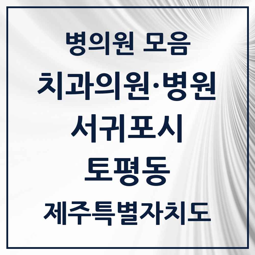 2025 제주특별자치도 서귀포시 토평동 치과 목록 1곳