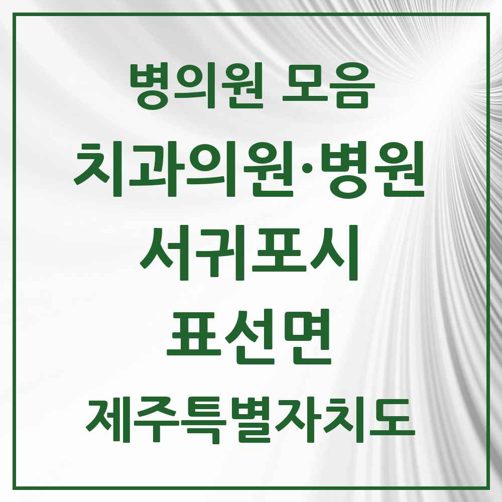 2025 제주특별자치도 서귀포시 표선면 치과 목록 3곳