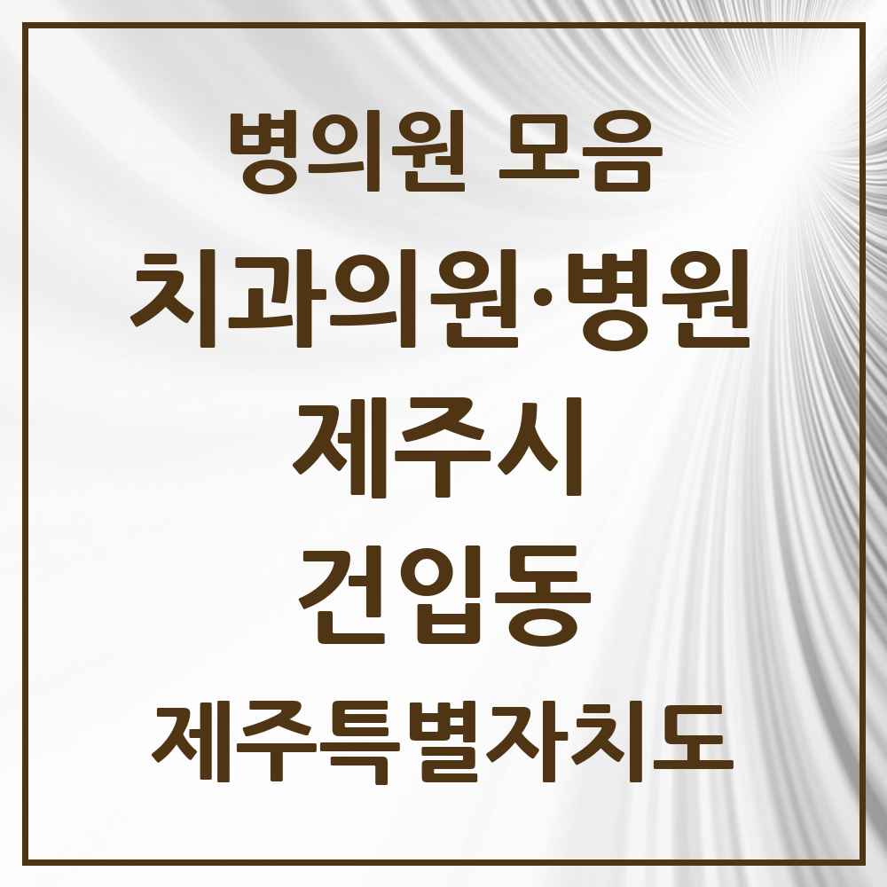 2025 제주특별자치도 제주시 건입동 치과 목록 1곳