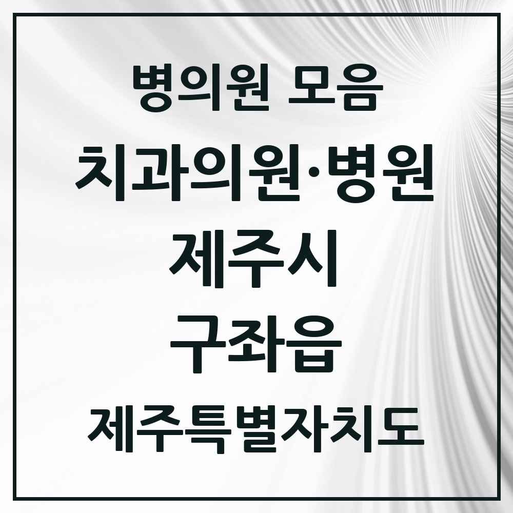 2025 제주특별자치도 제주시 구좌읍 치과 목록 3곳
