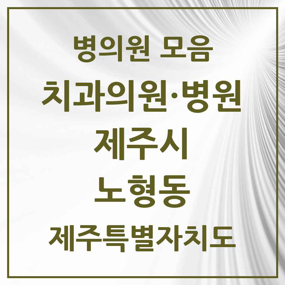 2025 제주특별자치도 제주시 노형동 치과 목록 44곳