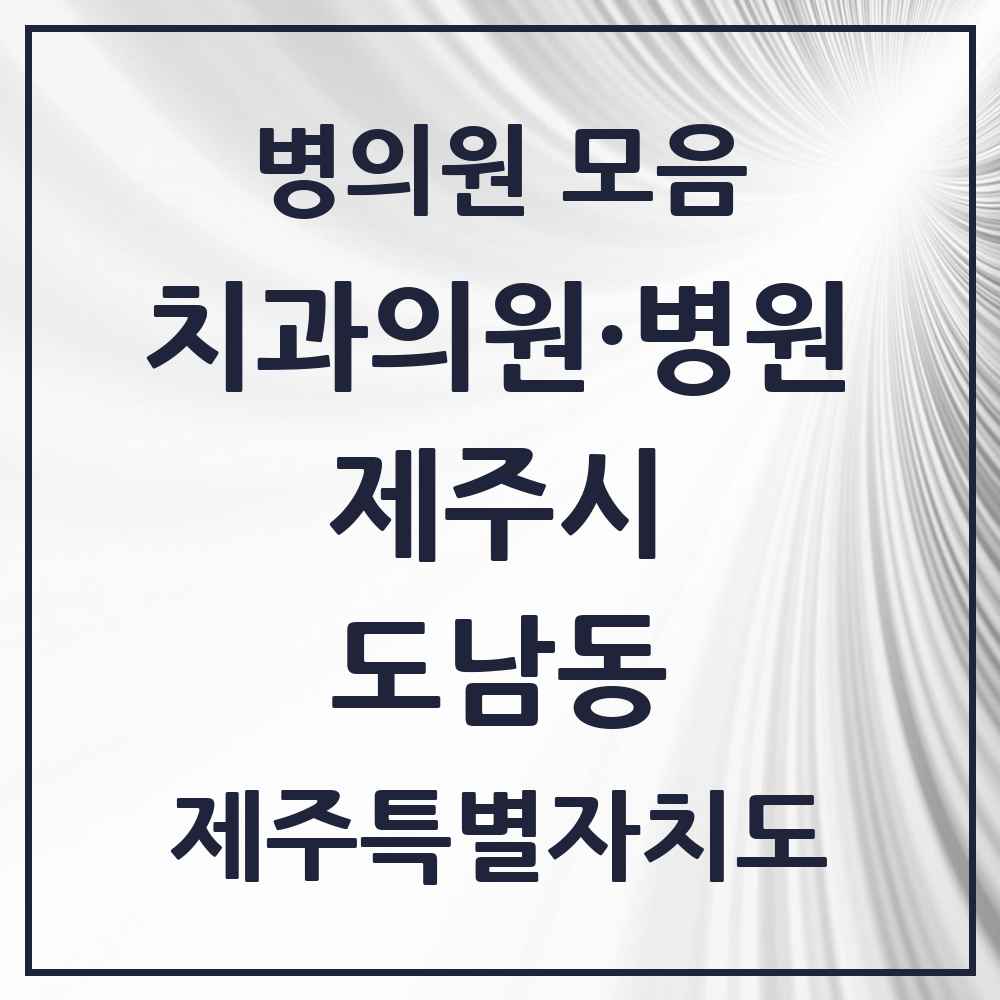 2025 제주특별자치도 제주시 도남동 치과 목록 5곳
