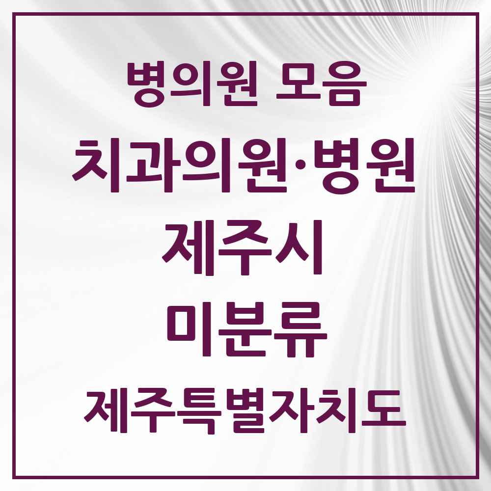 2025 제주특별자치도 제주시 미분류 치과 목록 1곳