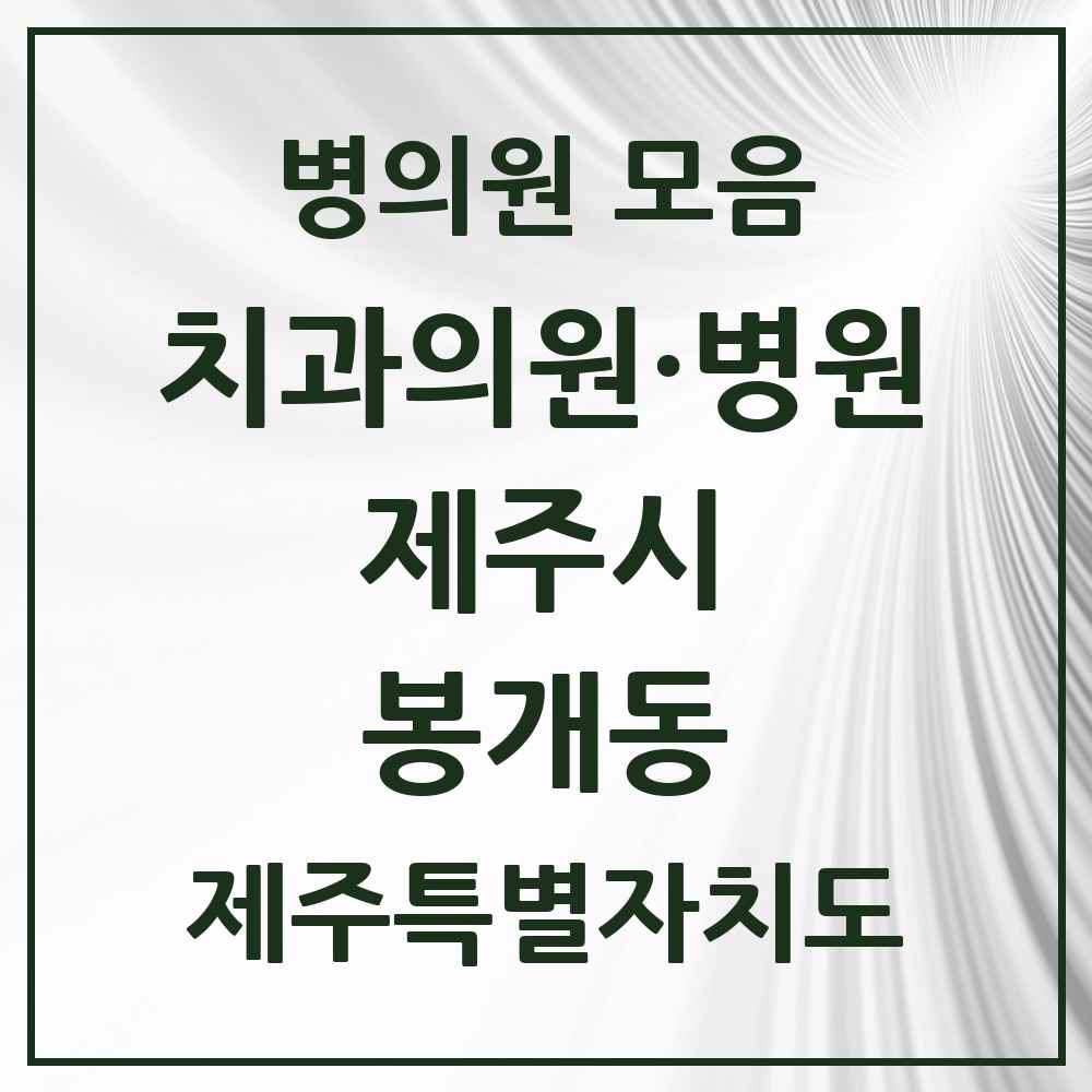 2025 제주특별자치도 제주시 봉개동 치과 목록 1곳