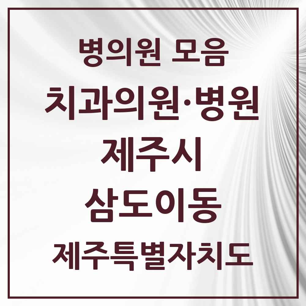 2025 제주특별자치도 제주시 삼도이동 치과 목록 1곳
