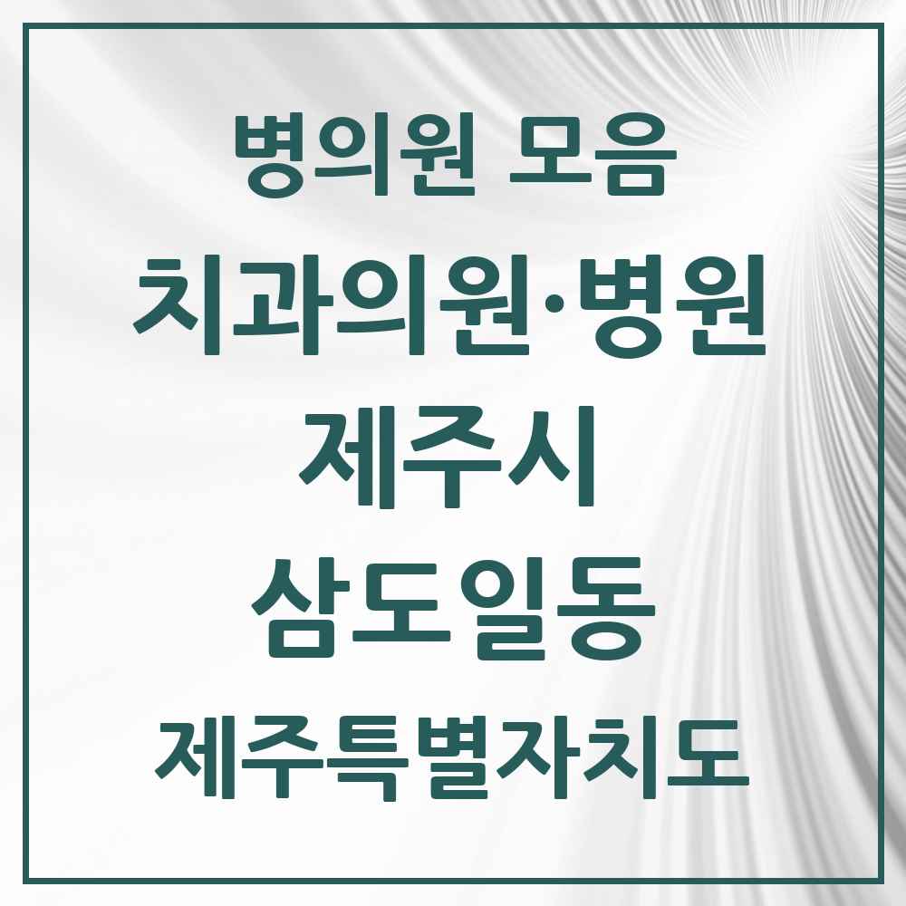 2025 제주특별자치도 제주시 삼도일동 치과 목록 6곳