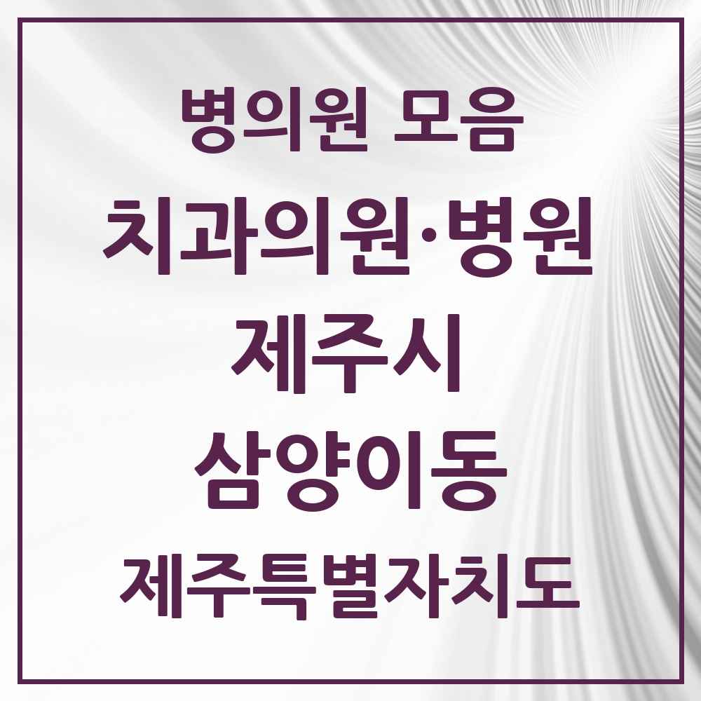 2025 제주특별자치도 제주시 삼양이동 치과 목록 1곳