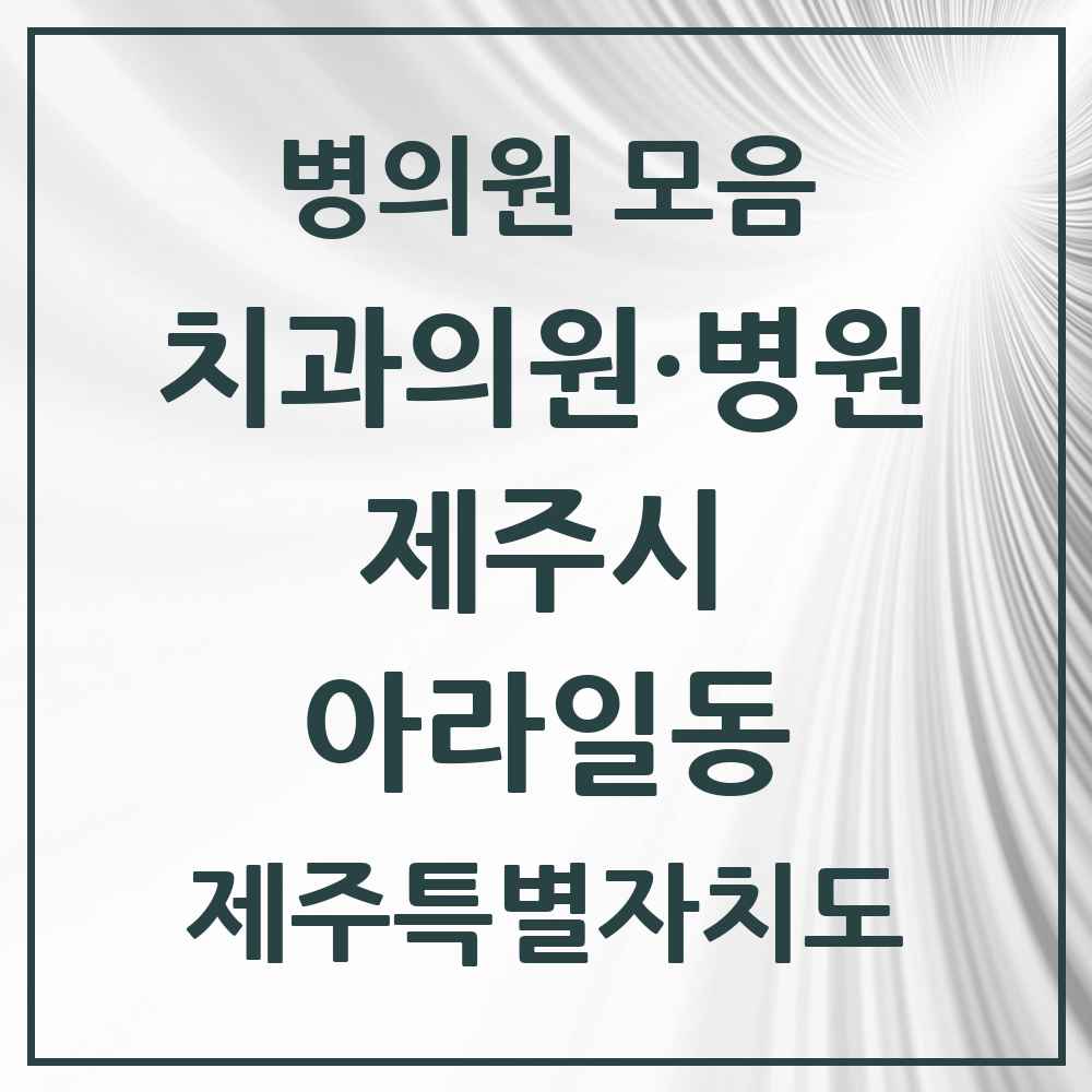 2025 제주특별자치도 제주시 아라일동 치과 목록 8곳